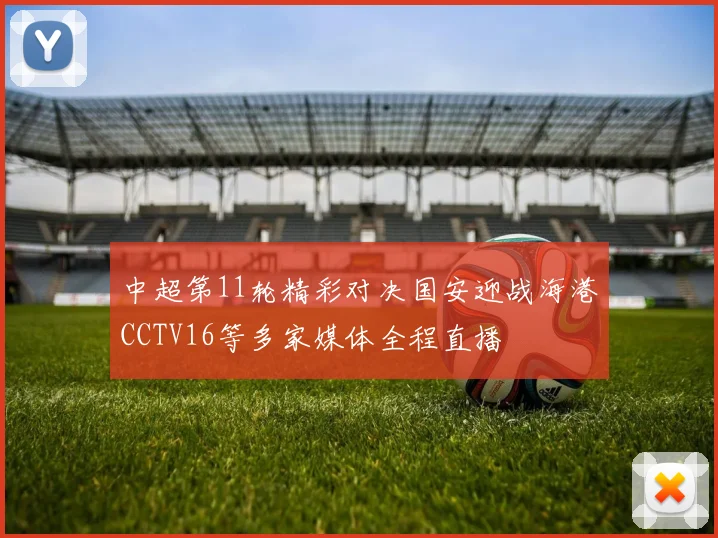 中超第11轮精彩对决国安迎战海港CCTV16等多家媒体全程直播