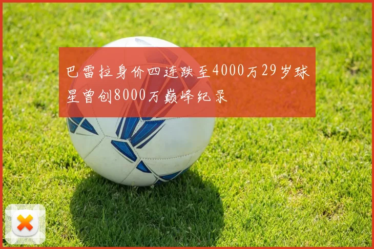 巴雷拉身价四连跌至4000万29岁球星曾创8000万巅峰纪录