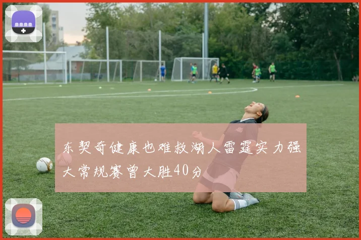 东契奇健康也难救湖人雷霆实力强大常规赛曾大胜40分