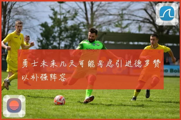勇士未来几天可能考虑引进德罗赞以补强阵容