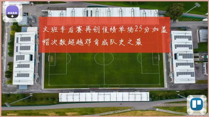 文班季后赛再创佳绩单场25分加盖帽次数超越邓肯成队史之最