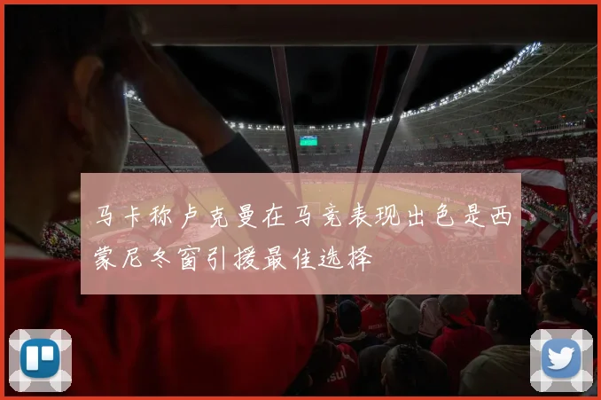 马卡称卢克曼在马竞表现出色是西蒙尼冬窗引援最佳选择